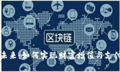 中国数字货币的未来：如