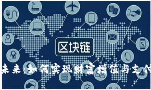 中国数字货币的未来：如何实现财富增值与支付便利的双重优势