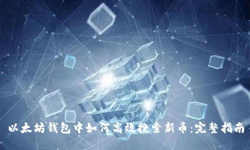 以太坊钱包中如何高效搜索新币：完整指南