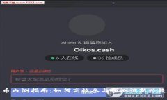 数字货币内测指南：如何