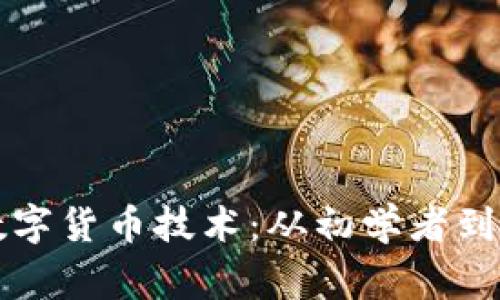 如何有效学习数字货币技术：从初学者到专家的全面指南