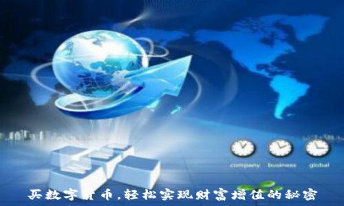   
买数字货币，轻松实现财富增值的秘密