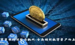数字货币的优势与挑战：