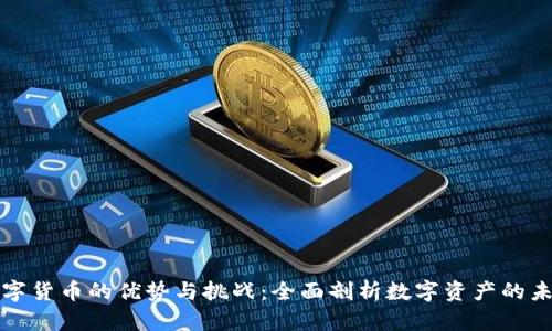 数字货币的优势与挑战：全面剖析数字资产的未来