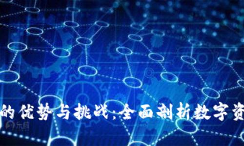数字货币的优势与挑战：全面剖析数字资产的未来