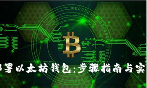 如何部署以太坊钱包：步骤指南与实用技巧
