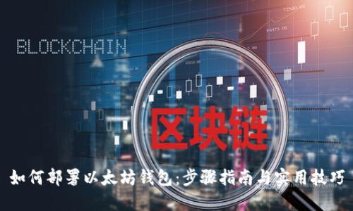 如何部署以太坊钱包：步骤指南与实用技巧