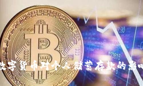 央行数字货币对个人储蓄存款的影响分析
