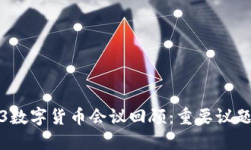### 2023数字货币会议回顾：重要议题与未来趋势