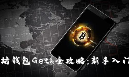 以太坊钱包Geth全攻略：新手入门指南