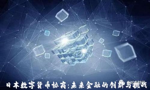 
日本数字货币协商：未来金融的创新与挑战