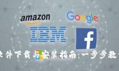 数字货币软件下载与安装