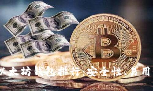 2023年最佳以太坊钱包排行：安全性、易用性与功能比较