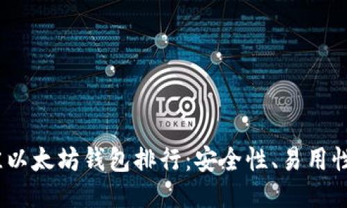 2023年最佳以太坊钱包排行：安全性、易用性与功能比较