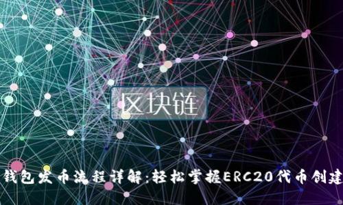 以太坊钱包发币流程详解：轻松掌握ERC20代币创建与管理