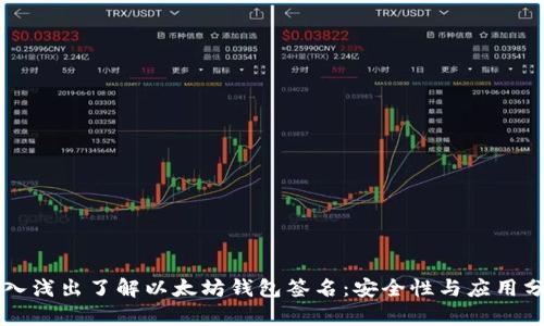 深入浅出了解以太坊钱包签名：安全性与应用分析