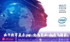 央行数字货币 vs 电子货币