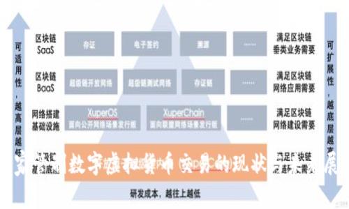 国家管制数字虚拟货币交易的现状与未来展望
