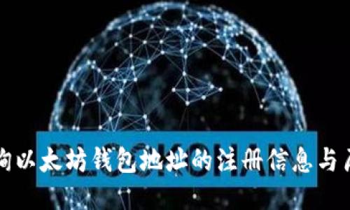 如何查询以太坊钱包地址的注册信息与历史记录