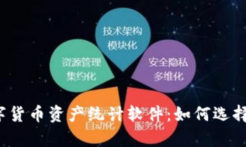全面解析数字货币资产统计软件：如何选择、使用及体验