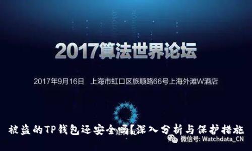 被盗的TP钱包还安全吗？深入分析与保护措施