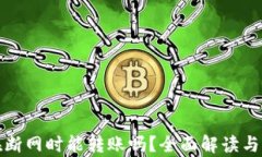 Tp钱包在断网时能转账吗？