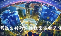 TP钱包支持的公链数量与特