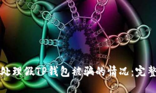 如何处理假TP钱包被骗的情况：完整指南