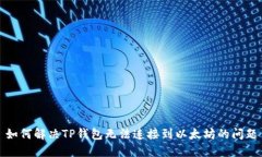 如何解决TP钱包无法连接到