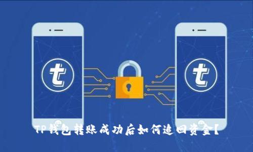 TP钱包转账成功后如何追回资金？