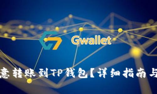 如何将欧意转账到TP钱包？详细指南与注意事项