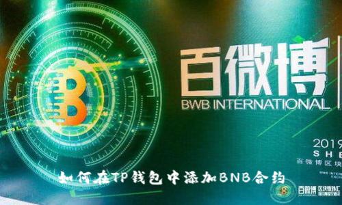 如何在TP钱包中添加BNB合约