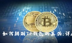 商品: 如何辨别TP钱包的真