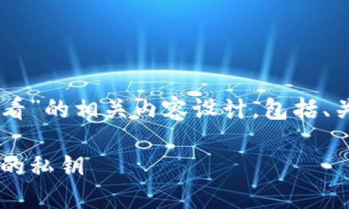 下面是关于“tp钱包中的密钥在哪里查看”的相关内容设计，包括、关键词、内容大纲、核心问题及详细介绍。

TP钱包密钥查看指南：如何安全获取你的私钥