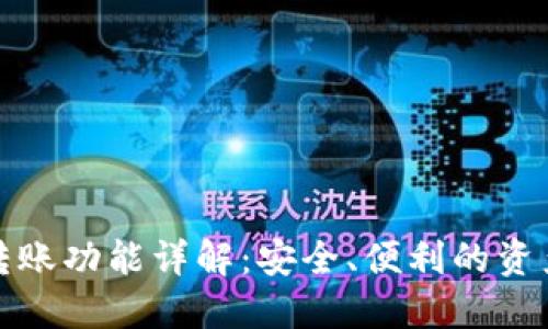 TP钱包的转账功能详解：安全、便利的资产管理工具
