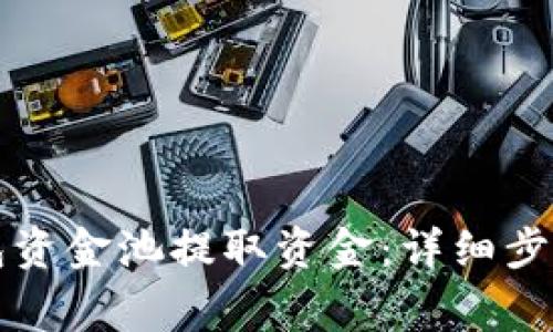 如何从TP钱包资金池提取资金：详细步骤与注意事项