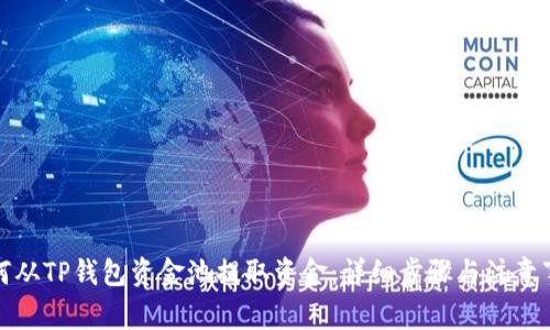 如何从TP钱包资金池提取资金：详细步骤与注意事项