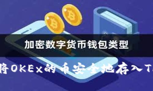 如何将OKEx的币安全地存入TP钱包