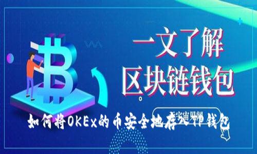 如何将OKEx的币安全地存入TP钱包