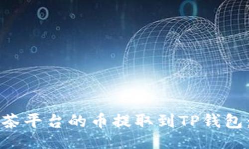 ### 
如何将抹茶平台的币提取到TP钱包：详细指南