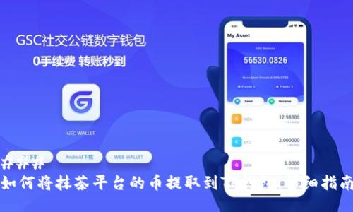 ### 
如何将抹茶平台的币提取到TP钱包：详细指南