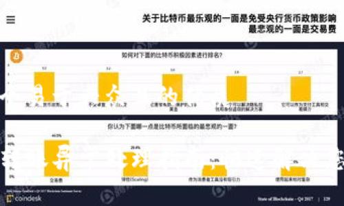 思考一个易于大众且的优质

TP钱包转账异常处理指南：快速解决您的问题