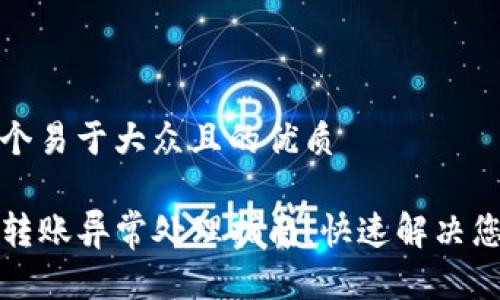 思考一个易于大众且的优质

TP钱包转账异常处理指南：快速解决您的问题