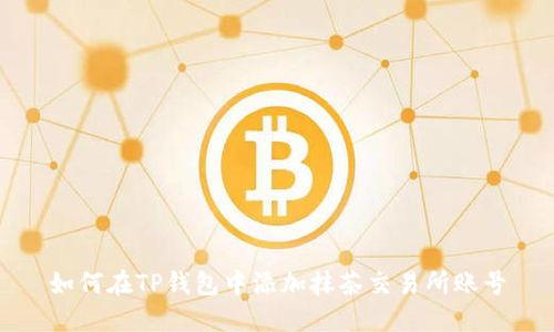 如何在TP钱包中添加抹茶交易所账号