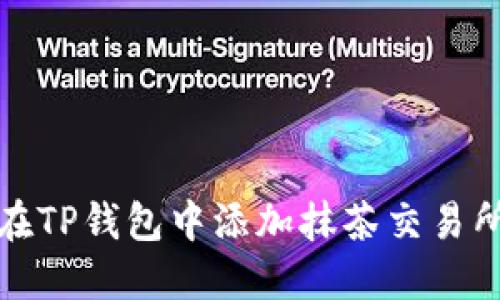 如何在TP钱包中添加抹茶交易所账号