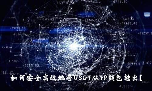 如何安全高效地将USDT从TP钱包转出？