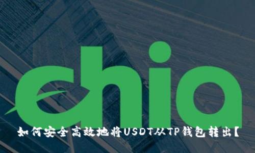 如何安全高效地将USDT从TP钱包转出？