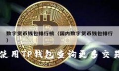 如何使用TP钱包查询更多交
