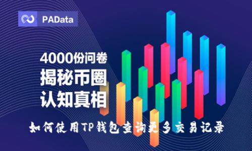 如何使用TP钱包查询更多交易记录