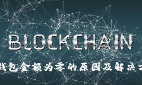 TP钱包金额为零的原因及解决方法